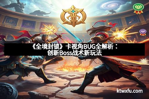 《全境封锁》卡视角BUG全解析：创新Boss战术新玩法