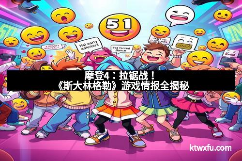 摩登4：拉锯战！《斯大林格勒》游戏情报全揭秘